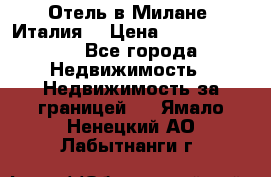 Отель в Милане (Италия) › Цена ­ 362 500 000 - Все города Недвижимость » Недвижимость за границей   . Ямало-Ненецкий АО,Лабытнанги г.